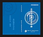 太平洋团险业务手册 封面