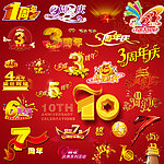 周年庆典素材