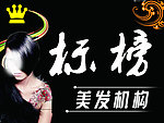 美发机构