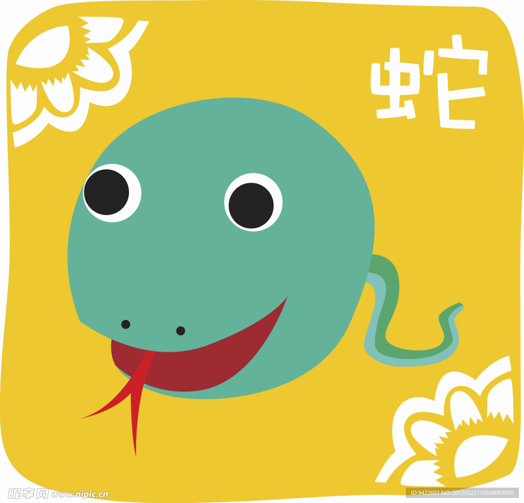 蛇 十二生肖