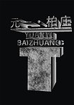 元一柏庄