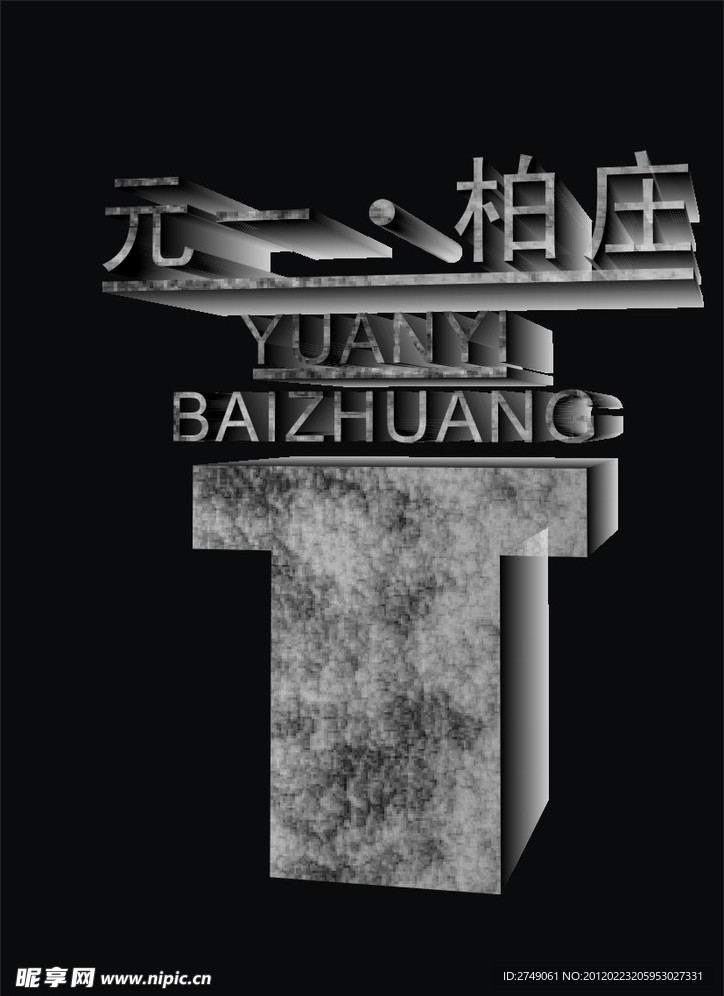 元一柏庄