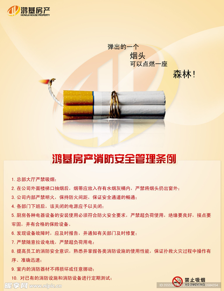 消防管理条例