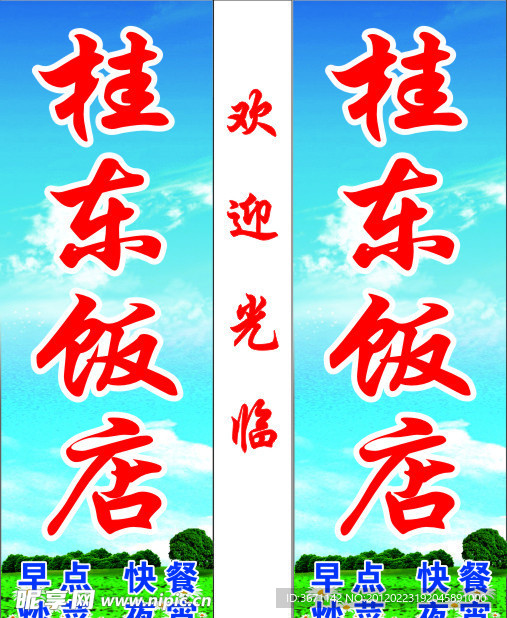 桂东饭店灯箱