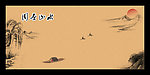 国画山水