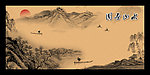 国画山水
