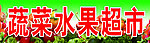蔬菜水果超市门头
