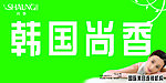 尚香 广告牌