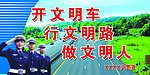 交警队 开文明车