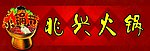火锅门头