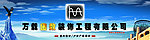 装饰广告公司形象墙