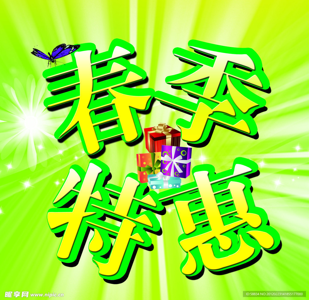 春季特惠