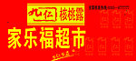九仁核桃露门头