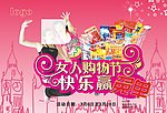 三八女人购物节