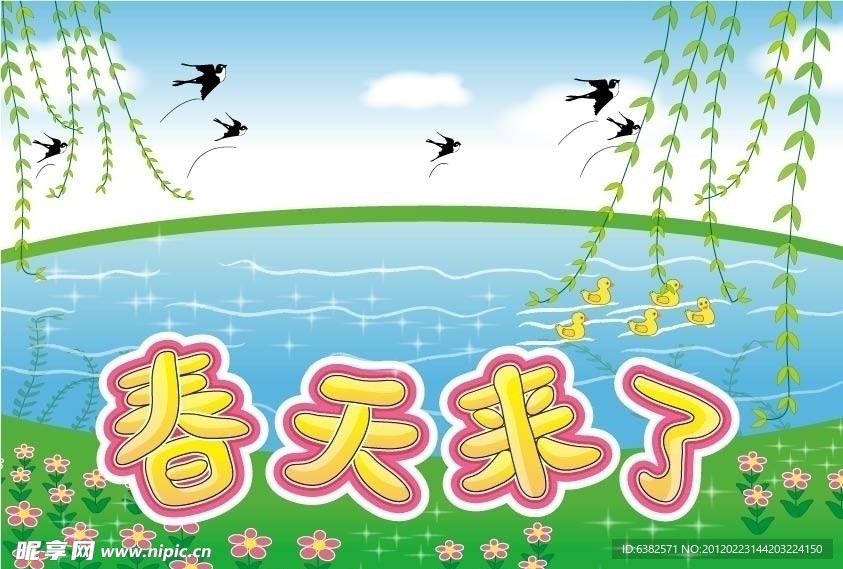 春天来了