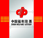 福利彩票