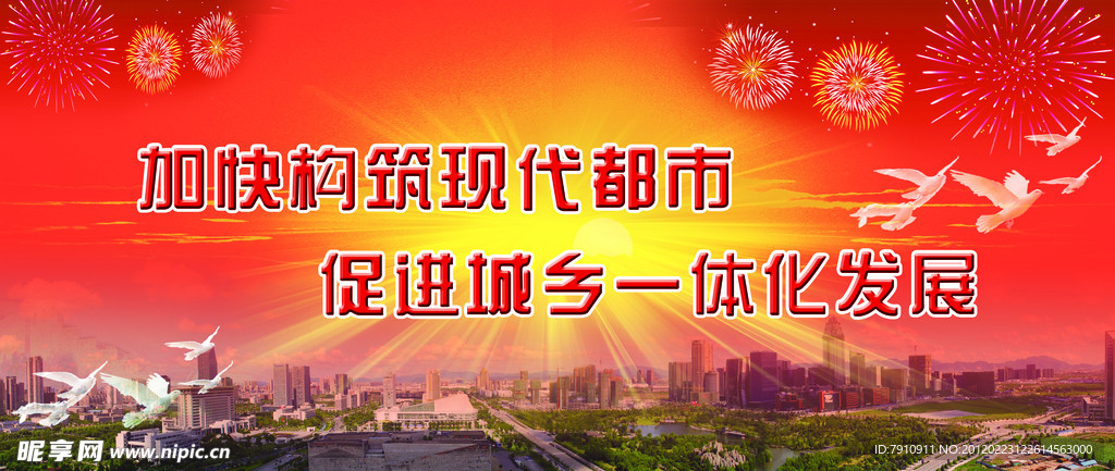 加快构筑现代都市展板