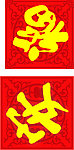 福 安