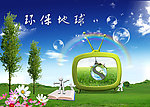地球环保