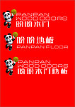 盼盼木门 盼盼地板 （LOGO为位图）