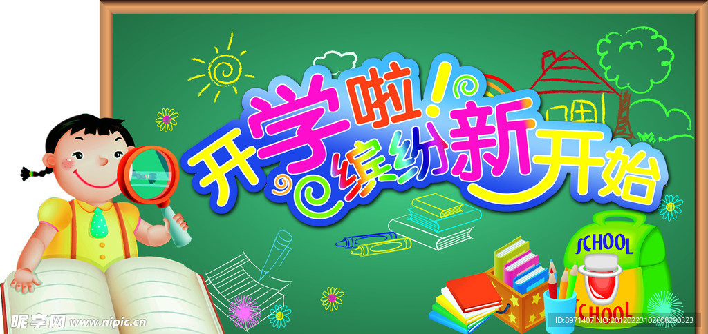 开学