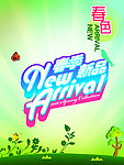 春季新品上市