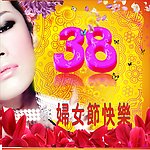 妇女节