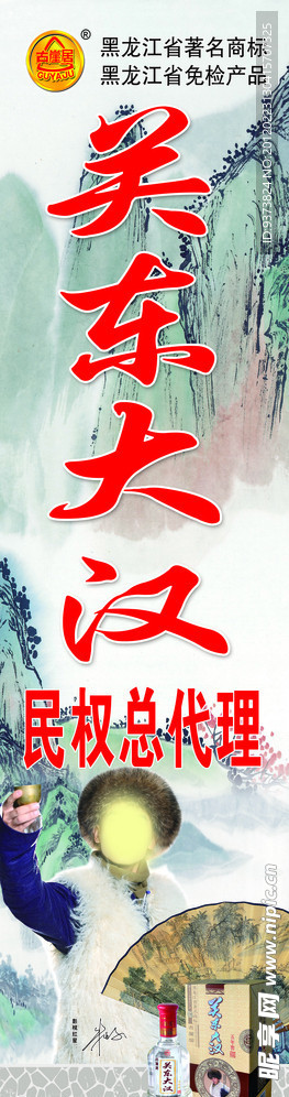 关东大汉酒