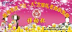妇女知识竞赛 移动杯