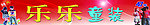 乐乐童装招牌