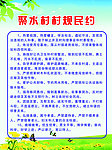 村规民约