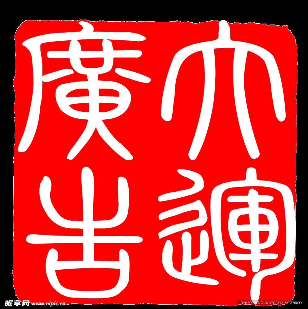 方形印章