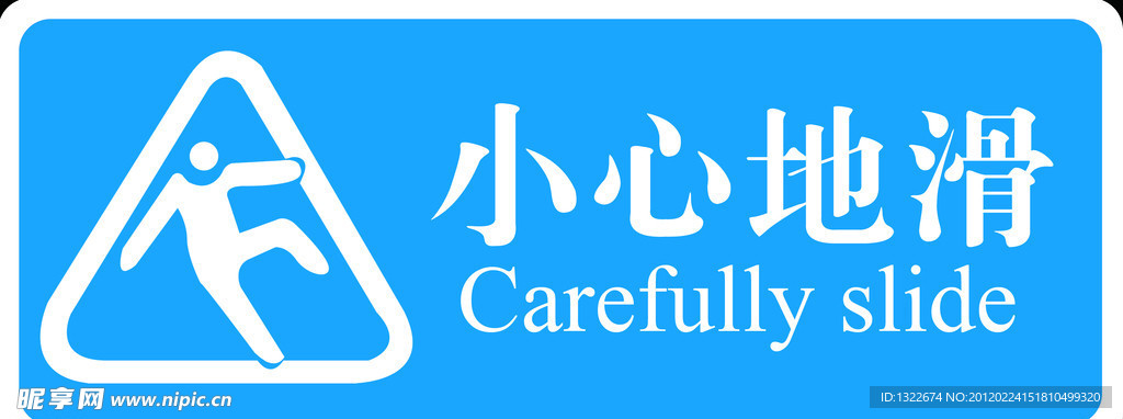 小心地滑