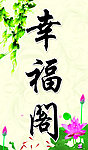 门牌 幸福阁