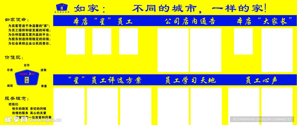 如家酒店宣传栏