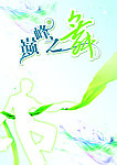 舞蹈广告
