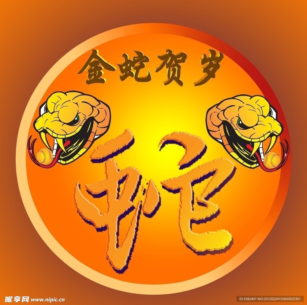 蛇年