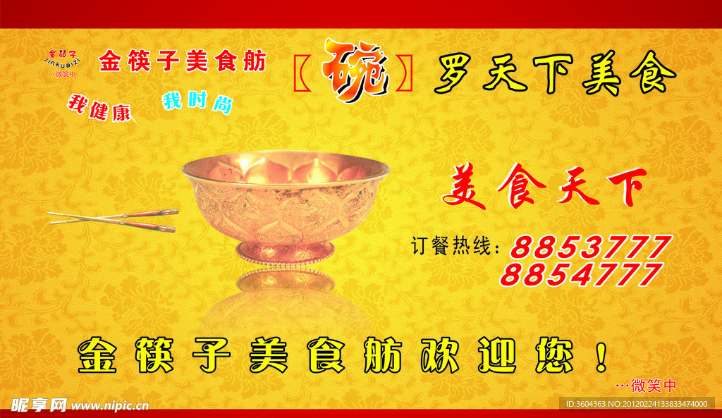 金筷子美食天下