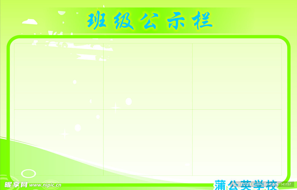 公示栏