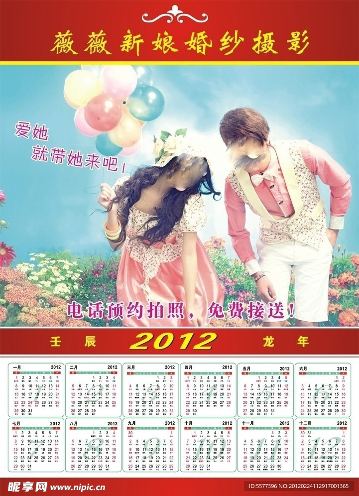 婚纱摄影海报 2012日历