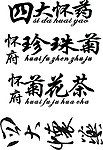 四大怀药 烫金字