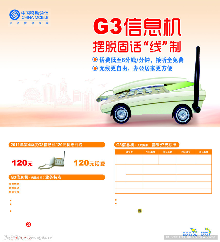 中国移动G3信息机
