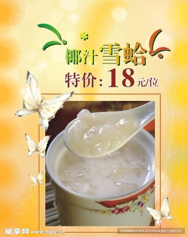 椰汁雪蛤 蝴蝶
