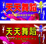 天天舞蹈