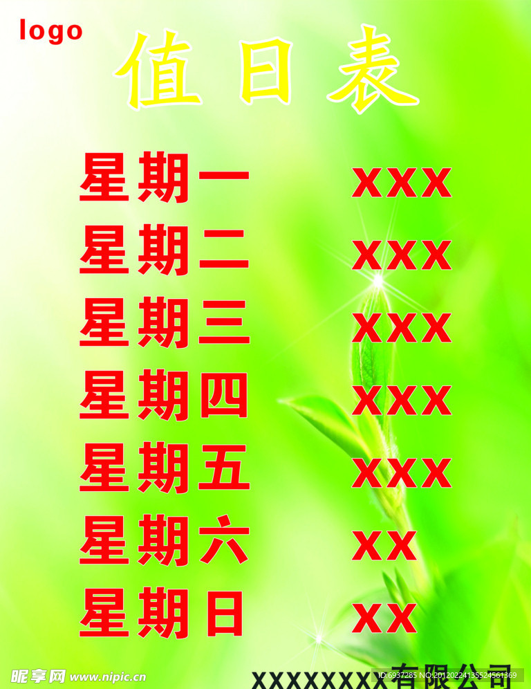 值日表设计