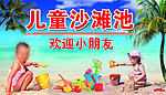 儿童沙滩池