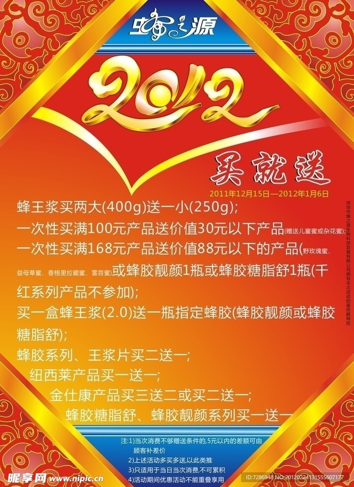 2012春节促销海报