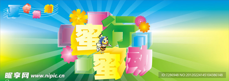 夏令集结蜜蜜行动 海报