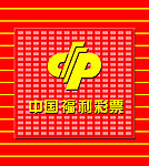 福利彩票