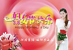 妇女节快乐